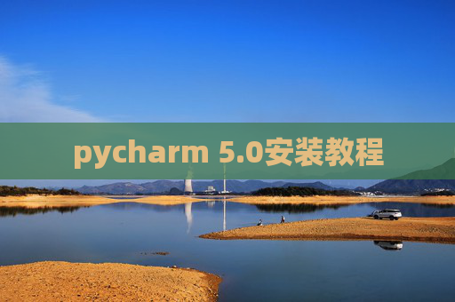 pycharm 5.0安装教程